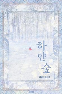 <하얀 숲> 세트