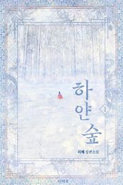 <하얀 숲> 세트