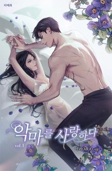 <악마를 사랑하다> 세트