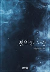 <불안한 사랑> 세트 표지 이미지
