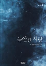 <불안한 사랑> 세트
