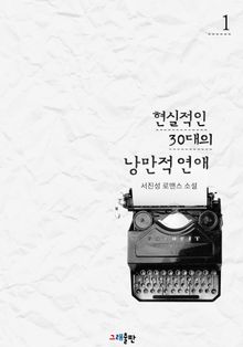 <현실적인 30대의 낭만적 연애> 세트