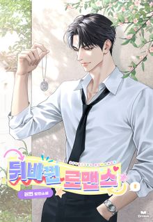 <뒤바뀐 로맨스 (15세 개정판)> 세트