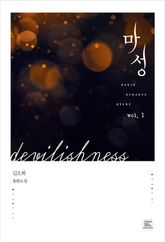 <마성> 세트 표지 이미지