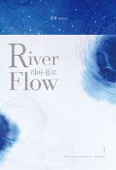 <리버 플로 (River Flow)> 세트 표지 이미지