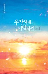 <우아하게 이별하기> 세트 표지 이미지