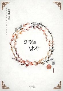 <도적의 남자> 세트