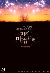 <마치 마법처럼> 세트 표지 이미지