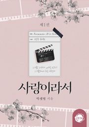 <사랑이라서> 세트