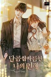 <달콤쌉싸름한 나의 연애> 세트 표지 이미지