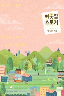 <이웃집 스토커> 세트