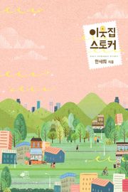 <이웃집 스토커> 세트