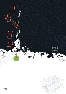 <그림자 신부> 세트