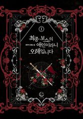<최종 보스의 애인이라니 오해입니다> 세트 표지 이미지