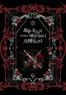 <최종 보스의 애인이라니 오해입니다> 세트