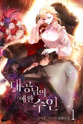 <대공님의 애완 수인> 세트 표지 이미지