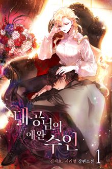 <대공님의 애완 수인> 세트