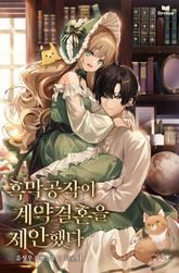 <흑막 공작이 계약 결혼을 제안했다> 세트 표지 이미지