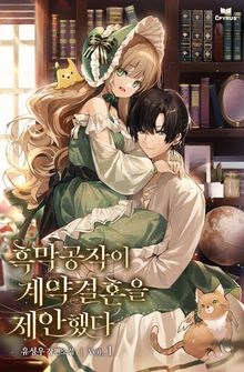 <흑막 공작이 계약 결혼을 제안했다> 세트