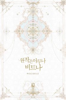 <원작은 아무나 비트나> 세트