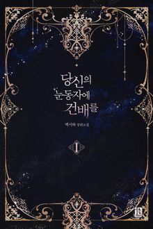 <당신의 눈동자에 건배를> 세트