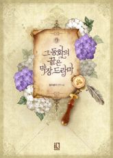 <그 동화의 끝은 막장 드라마> 세트 표지 이미지
