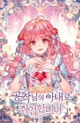 <공작님의 아내로 취업합니다> 세트 표지 이미지