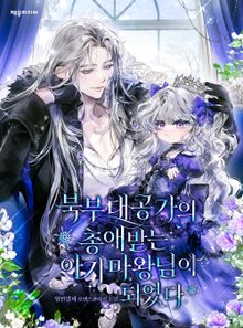 <북부 대공가의 총애받는 아기 마왕님이 되었다> 세트