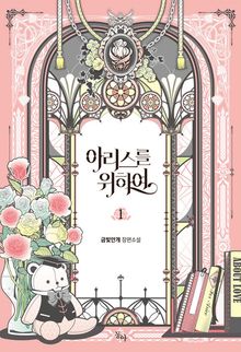 <아리스를 위하여> 세트