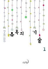 <유혹의 기술> 세트 표지 이미지