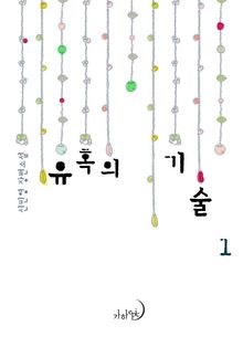 <유혹의 기술> 세트