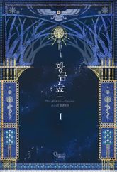 <황금숲> 세트 표지 이미지