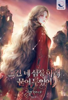 <그건 네 심장 아래 묻어 두었어> 세트