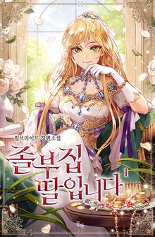 <졸부집 딸입니다> 세트