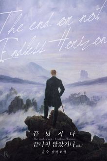 <끝났거나 끝나지 않았거나> 세트