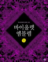 바이올렛 엠블렘