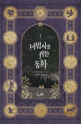 <마법사를 위한 동화> 세트 표지 이미지