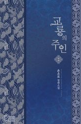 <교룡의 주인> 세트 표지 이미지