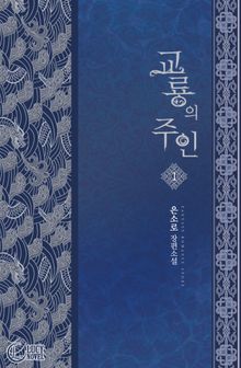<교룡의 주인> 세트