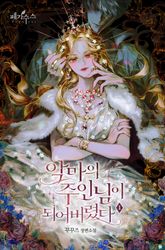 <악마의 주인님이 되어버렸다> 세트 표지 이미지