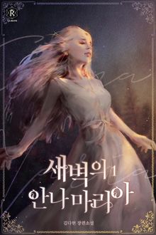 <새벽의 안나마리아(Annamaria of Dawn)> 세트