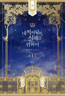 <네 짝사랑의 실패를 위하여> 세트