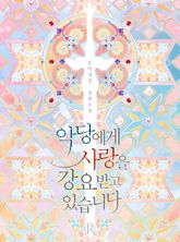 <악당에게 사랑을 강요받고 있습니다> 세트 표지 이미지