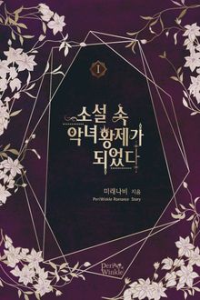 <소설 속 악녀 황제가 되었다> 세트