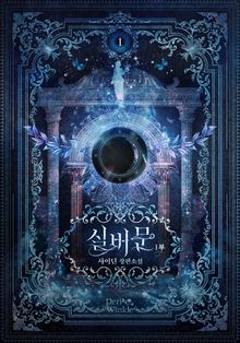 <실버문> 세트