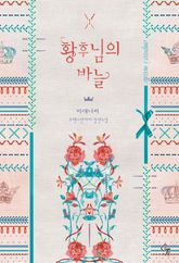 <황후님의 바늘> 세트 표지 이미지