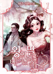 <왕의 딸로 태어났다고 합니다> 세트