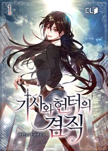 <기사와 헌터의 겸직> 세트