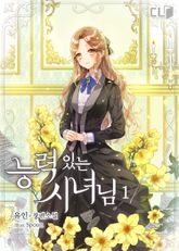 <능력있는 시녀님> 세트 표지 이미지