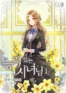 <능력있는 시녀님> 세트